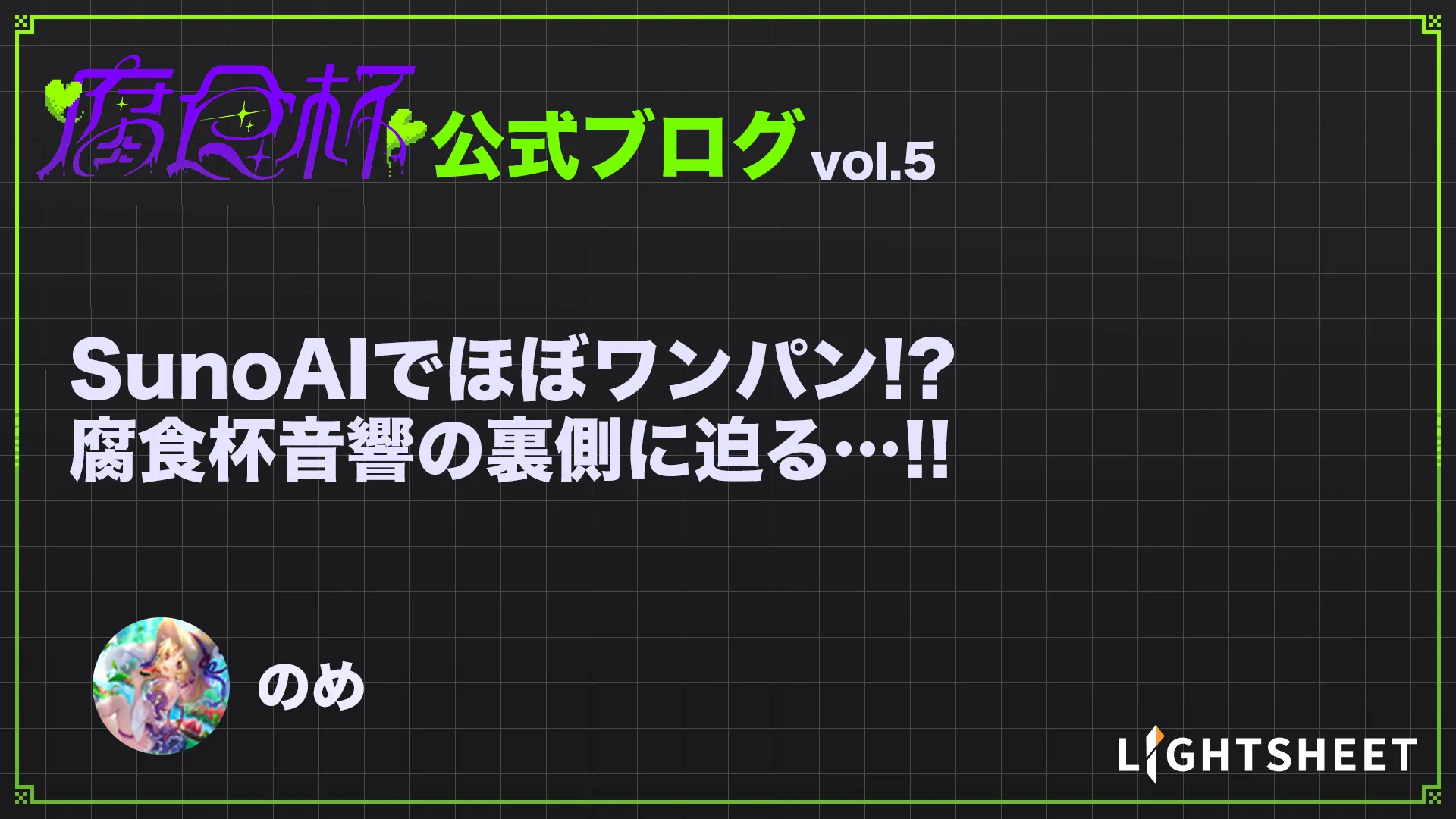 【腐食杯】SunoAIでほぼワンパン！？腐食杯音響の裏側に迫る…！！