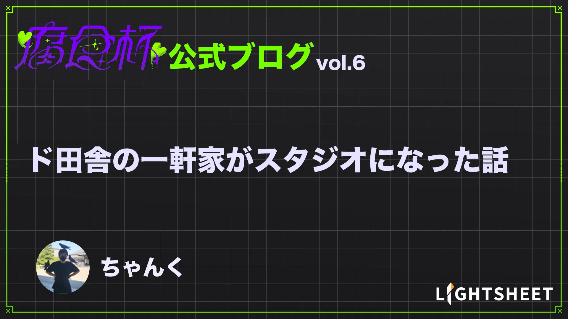 【腐食杯】「ド田舎の一軒家がスタジオになった話」