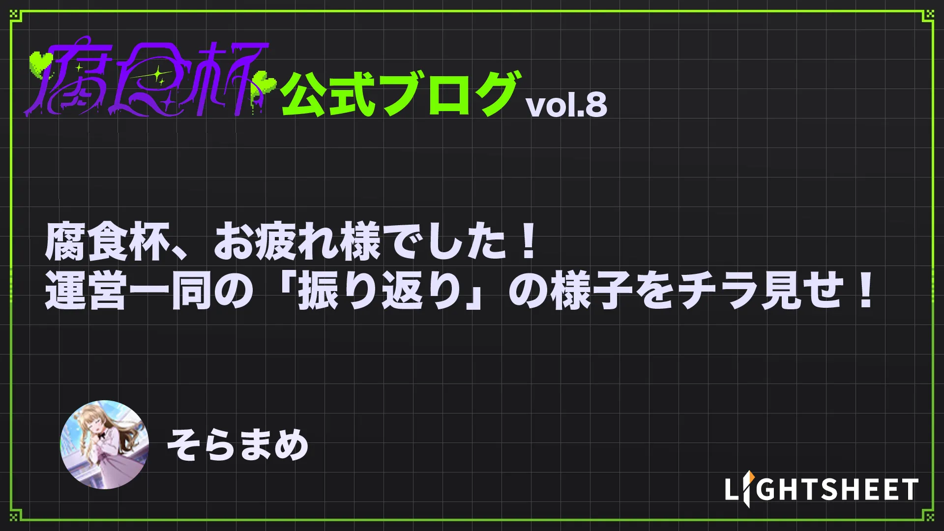 【腐食杯】腐食杯、お疲れさまでした！運営一同の「振り返り」の様子をチラ見せ！