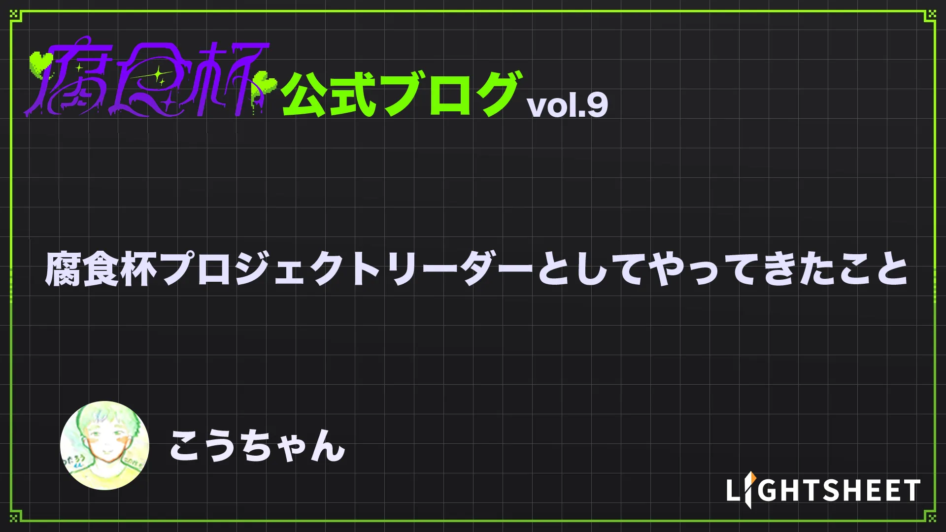 【腐食杯】腐食杯プロジェクトリーダーとしてやってきたこと